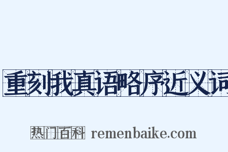 重刻我真语略序近义词是什么意思的图片
